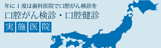 全国「口腔がん検診・口腔健診」実施医院