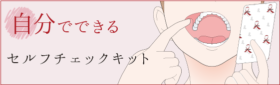 セルフチェックキット