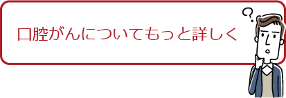 口腔がんについてもっと詳しく