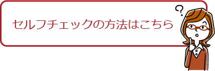 セルフチェックの方法はこちら