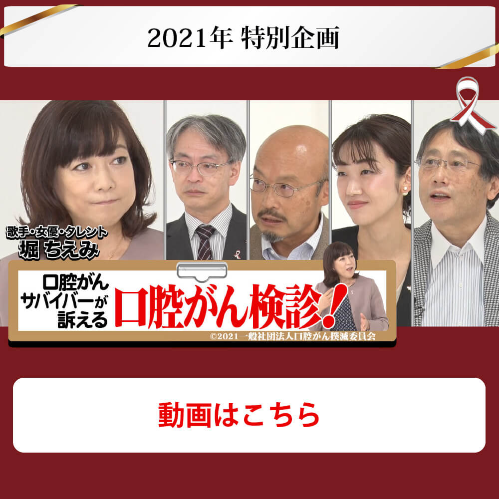 口腔がんサバイバーが訴える口腔がん検診