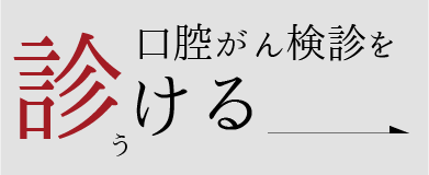 診る「全国「口腔がん検診・口腔健診」実施医院」